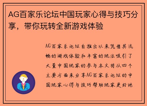 AG百家乐论坛中国玩家心得与技巧分享，带你玩转全新游戏体验