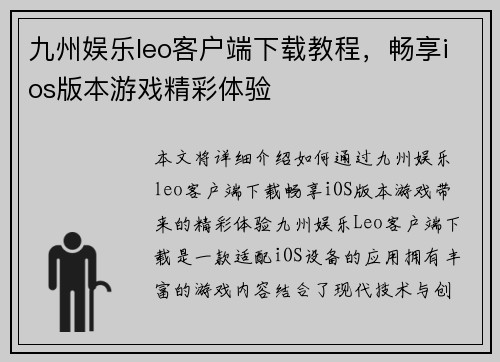 九州娱乐leo客户端下载教程，畅享ios版本游戏精彩体验