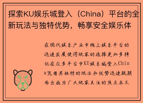 探索KU娱乐城登入（China）平台的全新玩法与独特优势，畅享安全娱乐体验