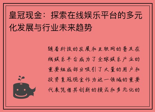 皇冠现金：探索在线娱乐平台的多元化发展与行业未来趋势