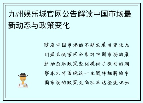 九州娱乐城官网公告解读中国市场最新动态与政策变化