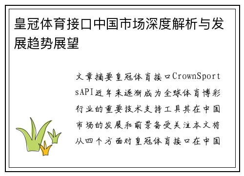 皇冠体育接口中国市场深度解析与发展趋势展望