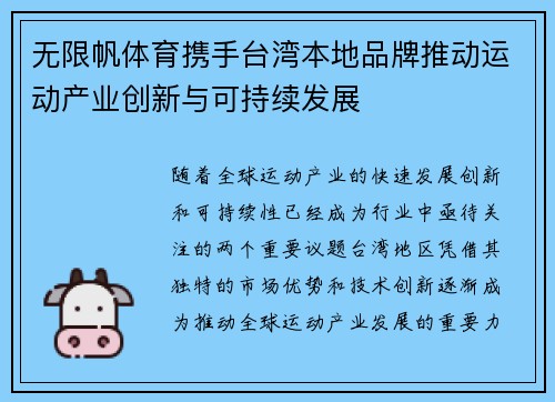 无限帆体育携手台湾本地品牌推动运动产业创新与可持续发展