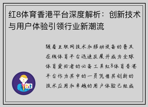 红8体育香港平台深度解析：创新技术与用户体验引领行业新潮流
