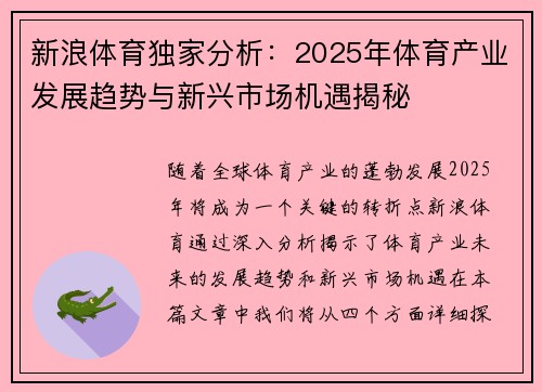 新浪体育独家分析：2025年体育产业发展趋势与新兴市场机遇揭秘