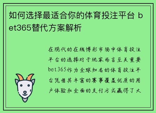 如何选择最适合你的体育投注平台 bet365替代方案解析
