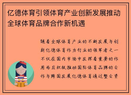 亿德体育引领体育产业创新发展推动全球体育品牌合作新机遇