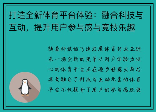 打造全新体育平台体验：融合科技与互动，提升用户参与感与竞技乐趣