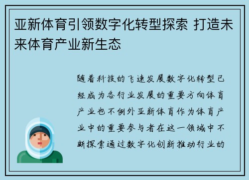 亚新体育引领数字化转型探索 打造未来体育产业新生态