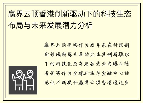赢界云顶香港创新驱动下的科技生态布局与未来发展潜力分析