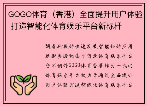 GOGO体育（香港）全面提升用户体验 打造智能化体育娱乐平台新标杆
