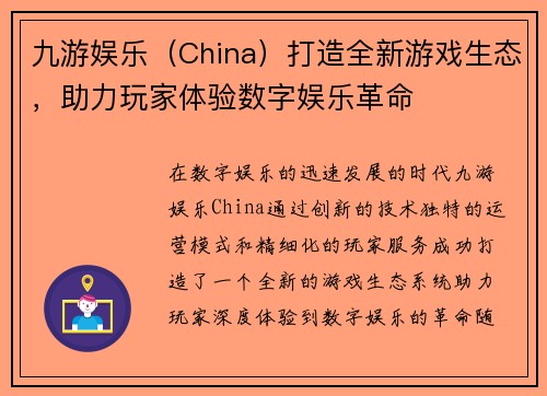 九游娱乐（China）打造全新游戏生态，助力玩家体验数字娱乐革命