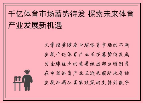 千亿体育市场蓄势待发 探索未来体育产业发展新机遇