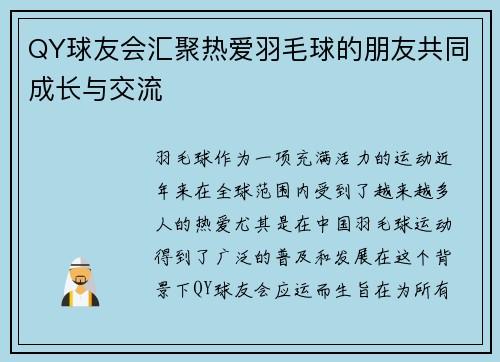 QY球友会汇聚热爱羽毛球的朋友共同成长与交流