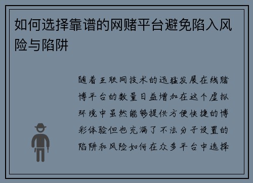 如何选择靠谱的网赌平台避免陷入风险与陷阱
