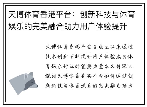天博体育香港平台：创新科技与体育娱乐的完美融合助力用户体验提升