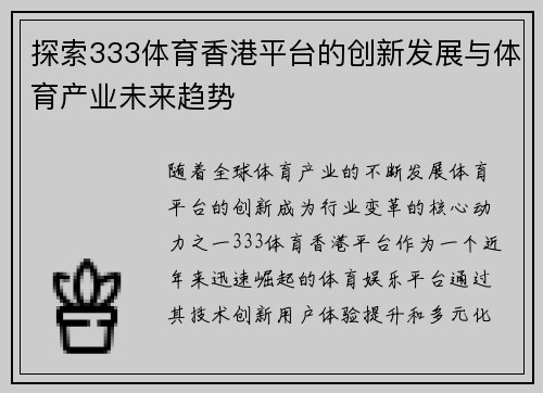 探索333体育香港平台的创新发展与体育产业未来趋势