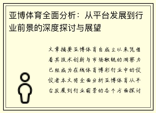 亚博体育全面分析：从平台发展到行业前景的深度探讨与展望