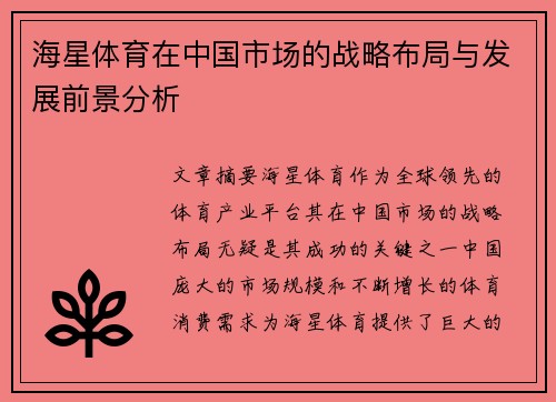 海星体育在中国市场的战略布局与发展前景分析