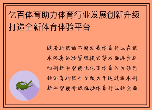 亿百体育助力体育行业发展创新升级打造全新体育体验平台