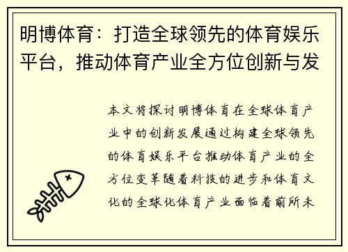 明博体育：打造全球领先的体育娱乐平台，推动体育产业全方位创新与发展