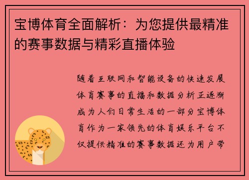 宝博体育全面解析：为您提供最精准的赛事数据与精彩直播体验