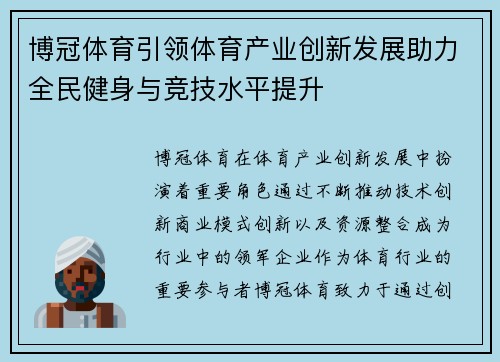 博冠体育引领体育产业创新发展助力全民健身与竞技水平提升
