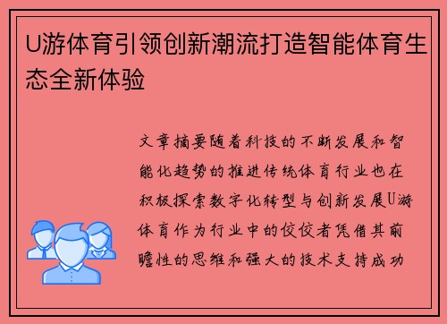 U游体育引领创新潮流打造智能体育生态全新体验