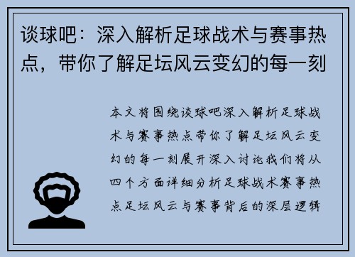 谈球吧：深入解析足球战术与赛事热点，带你了解足坛风云变幻的每一刻