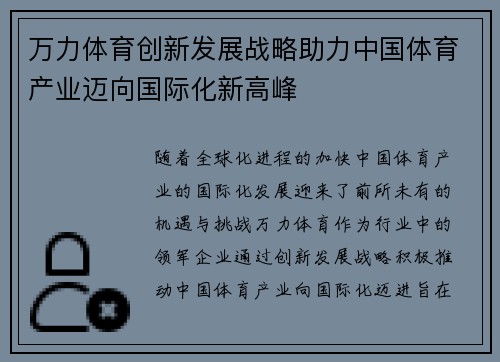 万力体育创新发展战略助力中国体育产业迈向国际化新高峰
