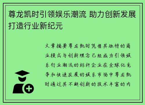 尊龙凯时引领娱乐潮流 助力创新发展打造行业新纪元