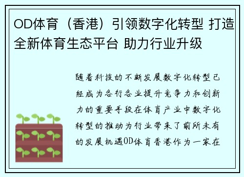 OD体育（香港）引领数字化转型 打造全新体育生态平台 助力行业升级
