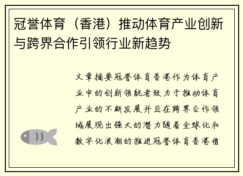 冠誉体育（香港）推动体育产业创新与跨界合作引领行业新趋势