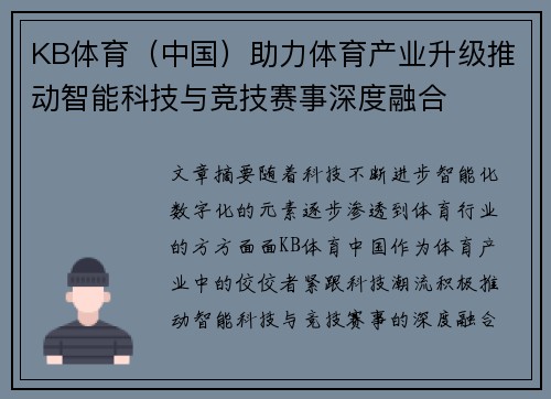 KB体育（中国）助力体育产业升级推动智能科技与竞技赛事深度融合