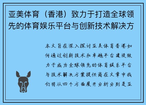 亚美体育（香港）致力于打造全球领先的体育娱乐平台与创新技术解决方案