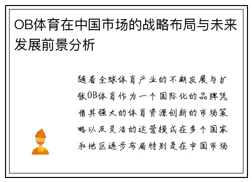 OB体育在中国市场的战略布局与未来发展前景分析