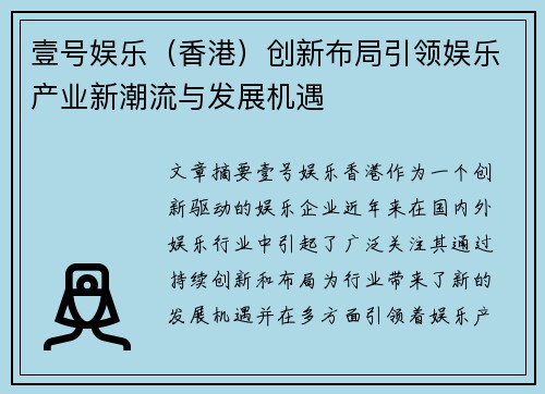 壹号娱乐（香港）创新布局引领娱乐产业新潮流与发展机遇