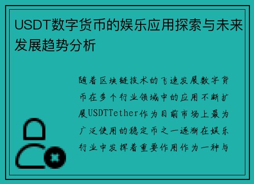 USDT数字货币的娱乐应用探索与未来发展趋势分析