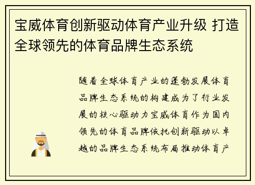 宝威体育创新驱动体育产业升级 打造全球领先的体育品牌生态系统