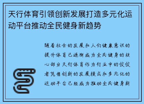 天行体育引领创新发展打造多元化运动平台推动全民健身新趋势