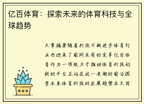 亿百体育：探索未来的体育科技与全球趋势