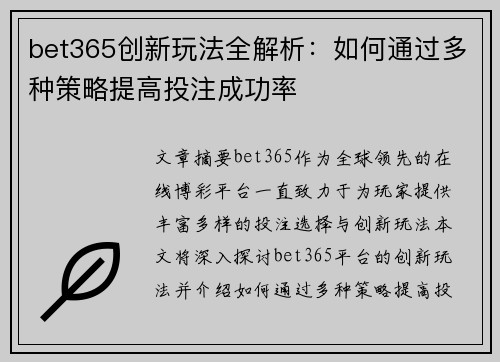 bet365创新玩法全解析：如何通过多种策略提高投注成功率
