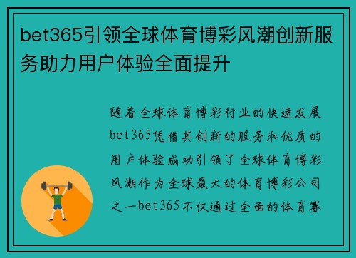 bet365引领全球体育博彩风潮创新服务助力用户体验全面提升