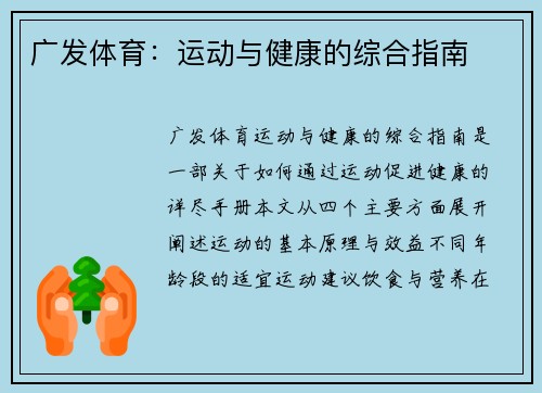 广发体育：运动与健康的综合指南