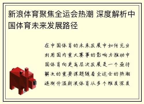 新浪体育聚焦全运会热潮 深度解析中国体育未来发展路径
