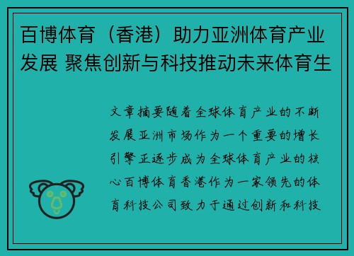 百博体育（香港）助力亚洲体育产业发展 聚焦创新与科技推动未来体育生态