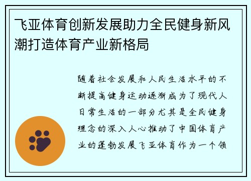 飞亚体育创新发展助力全民健身新风潮打造体育产业新格局