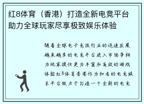 红8体育（香港）打造全新电竞平台 助力全球玩家尽享极致娱乐体验