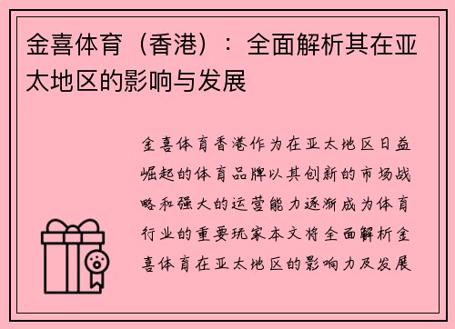 金喜体育（香港）：全面解析其在亚太地区的影响与发展