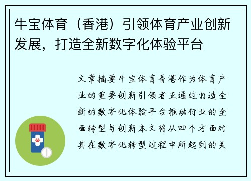 牛宝体育（香港）引领体育产业创新发展，打造全新数字化体验平台